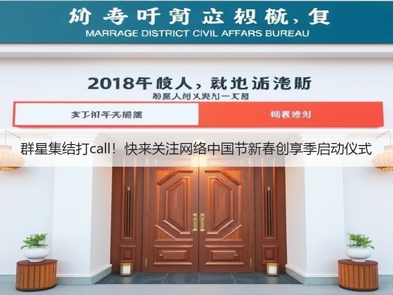 群星集结打call！快来关注网络中国节新春创享季启动仪式