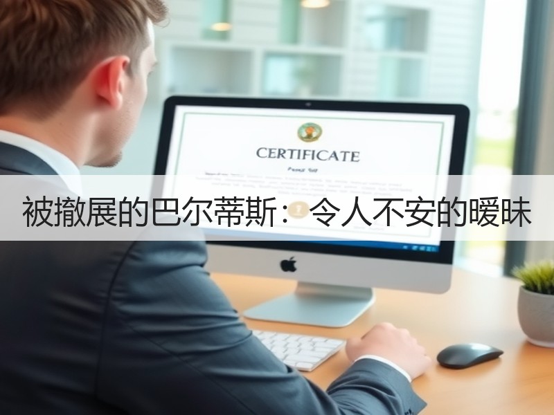 被撤展的巴尔蒂斯：令人不安的暧昧