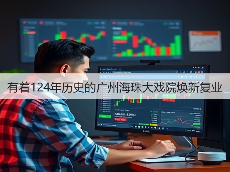 有着124年历史的广州海珠大戏院焕新复业