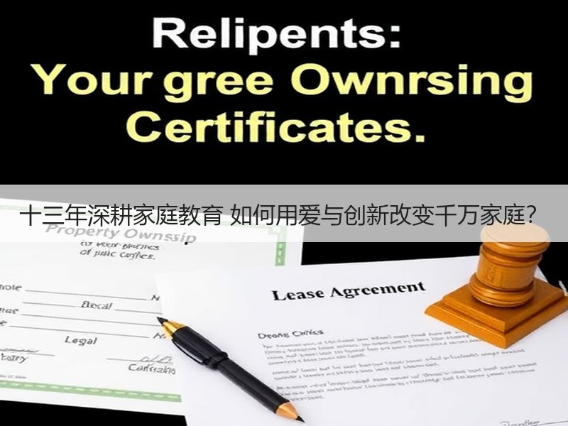 十三年深耕家庭教育 如何用爱与创新改变千万家庭？