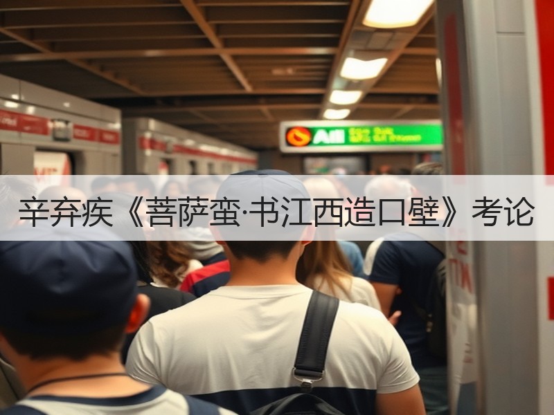辛弃疾《菩萨蛮·书江西造口壁》考论