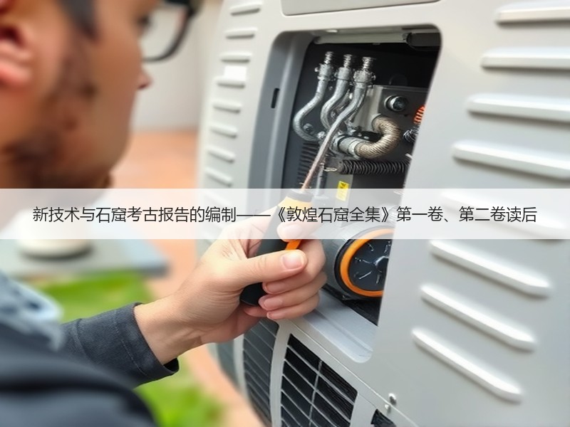 新技术与石窟考古报告的编制——《敦煌石窟全集》第一卷、第二卷读后