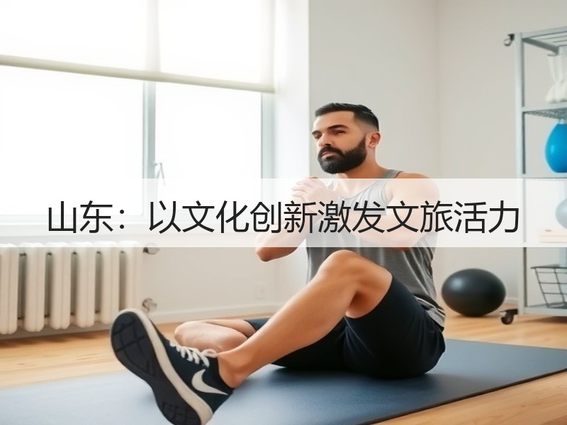 山东：以文化创新激发文旅活力