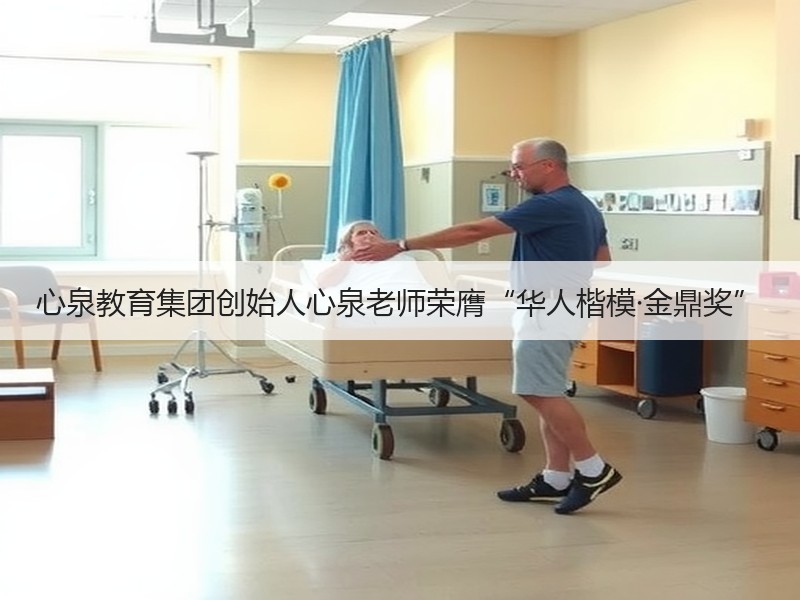 心泉教育集团创始人心泉老师荣膺“华人楷模·金鼎奖”