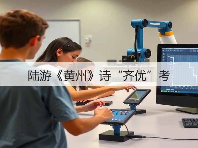 陆游《黄州》诗“齐优”考