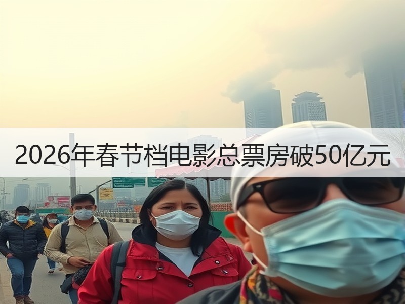 2026年春节档电影总票房破50亿元