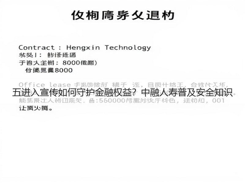五进入宣传如何守护金融权益？中融人寿普及安全知识