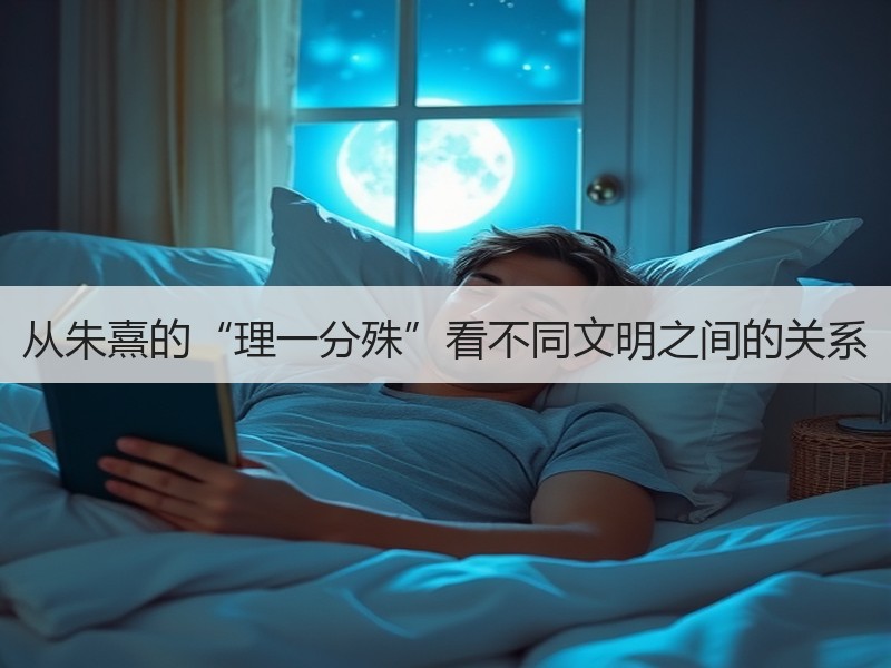从朱熹的“理一分殊”看不同文明之间的关系