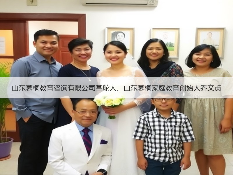 山东慕桐教育咨询有限公司掌舵人、山东慕桐家庭教育创始人乔文贞
