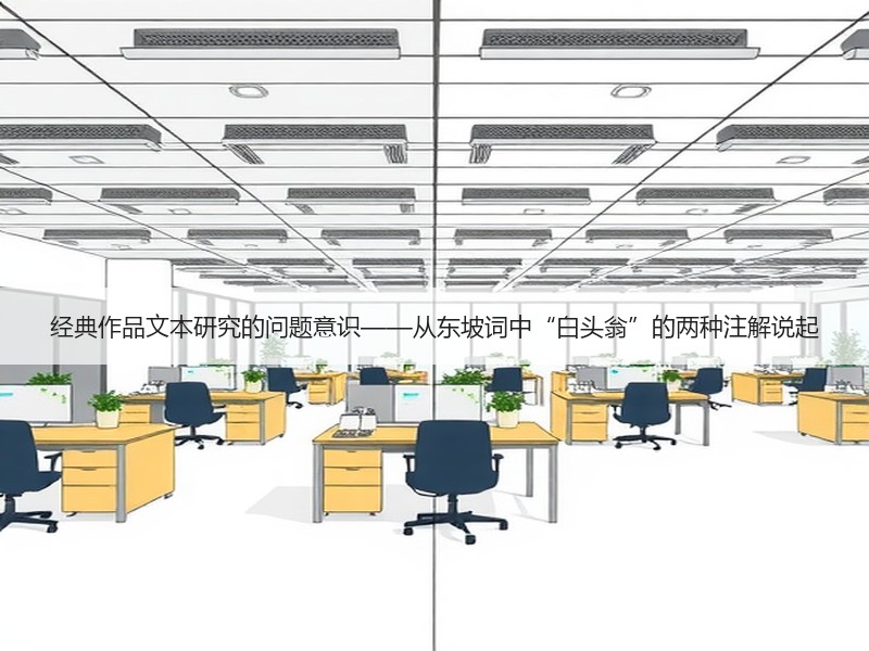 经典作品文本研究的问题意识——从东坡词中“白头翁”的两种注解说起