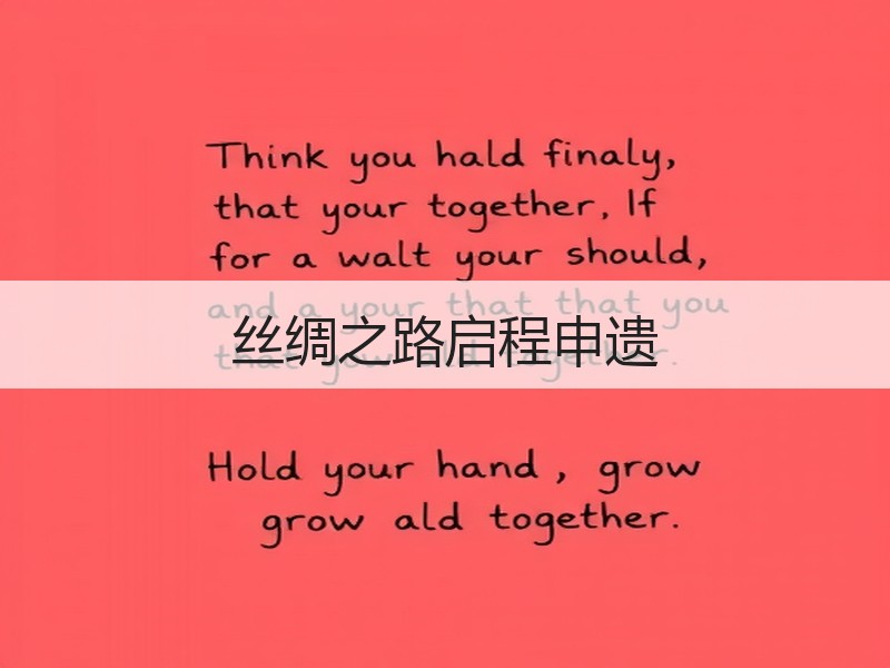 丝绸之路启程申遗