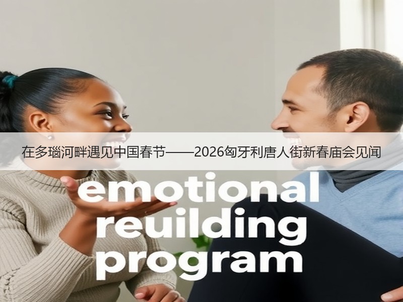 在多瑙河畔遇见中国春节——2026匈牙利唐人街新春庙会见闻