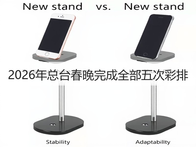 2026年总台春晚完成全部五次彩排