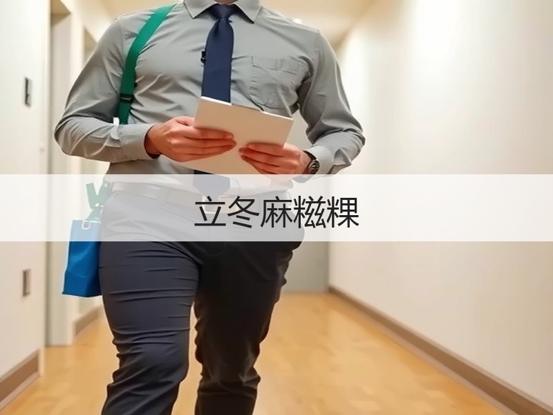 立冬麻糍粿