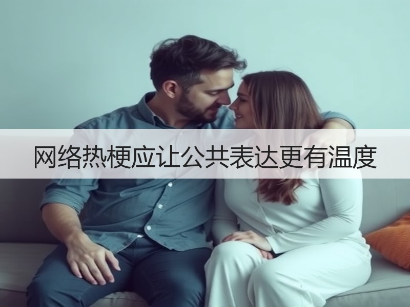 网络热梗应让公共表达更有温度