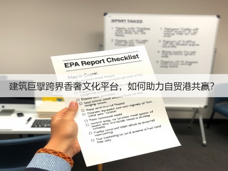 建筑巨擘跨界香奢文化平台，如何助力自贸港共赢？