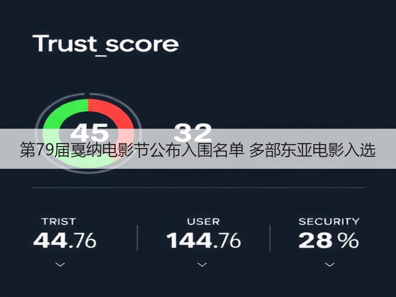 第79届戛纳电影节公布入围名单 多部东亚电影入选