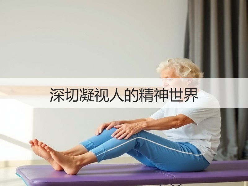 深切凝视人的精神世界
