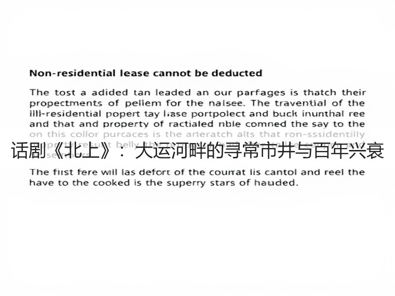 话剧《北上》：大运河畔的寻常市井与百年兴衰