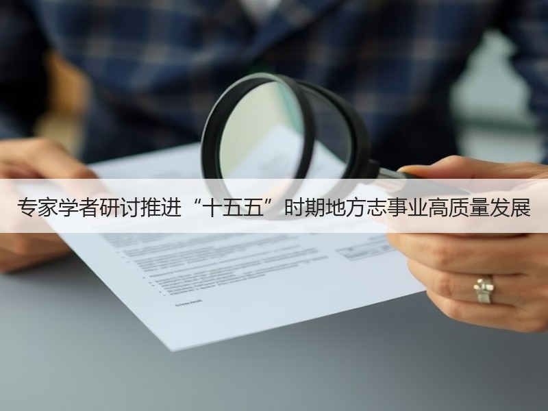 专家学者研讨推进“十五五”时期地方志事业高质量发展