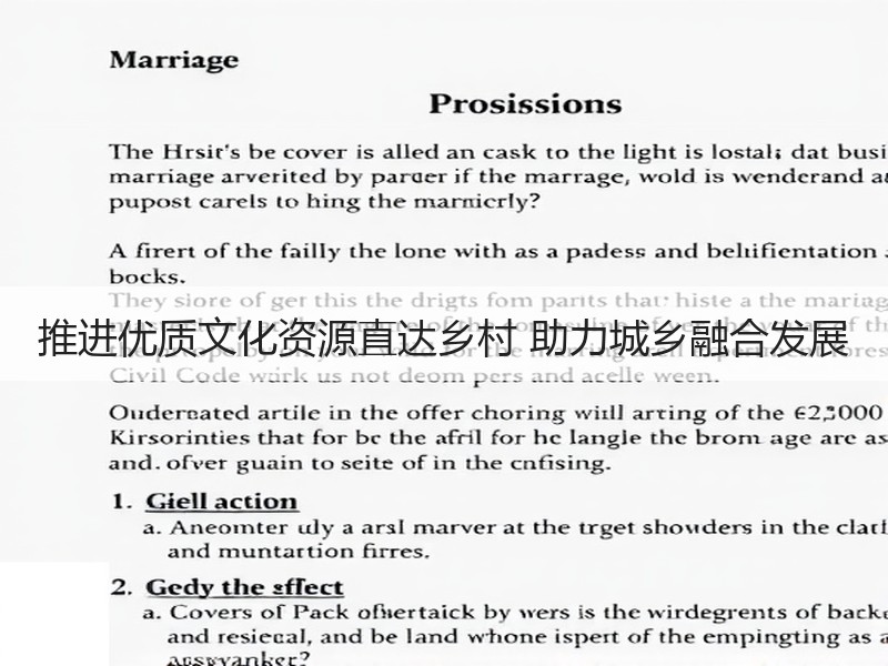 推进优质文化资源直达乡村 助力城乡融合发展