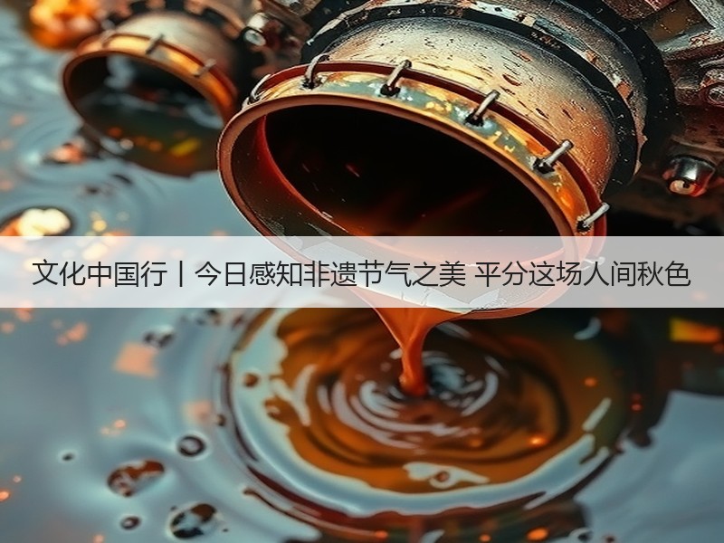 文化中国行丨今日感知非遗节气之美 平分这场人间秋色