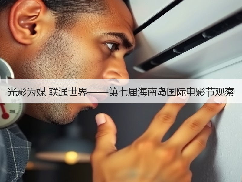 光影为媒 联通世界——第七届海南岛国际电影节观察