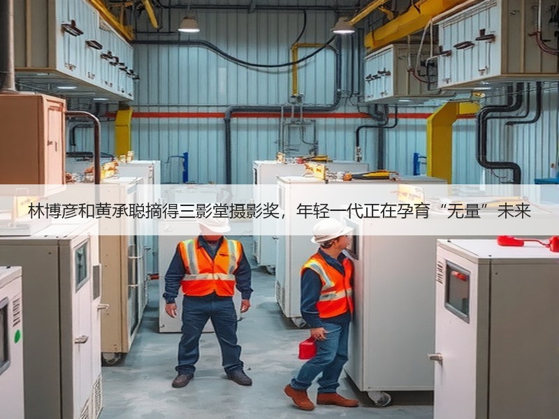 林博彦和黄承聪摘得三影堂摄影奖，年轻一代正在孕育“无量”未来