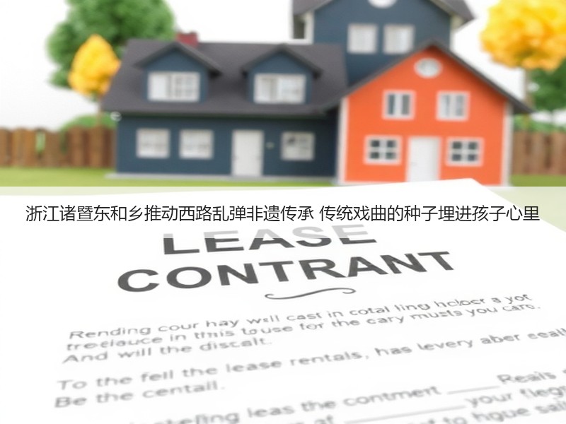 浙江诸暨东和乡推动西路乱弹非遗传承 传统戏曲的种子埋进孩子心里