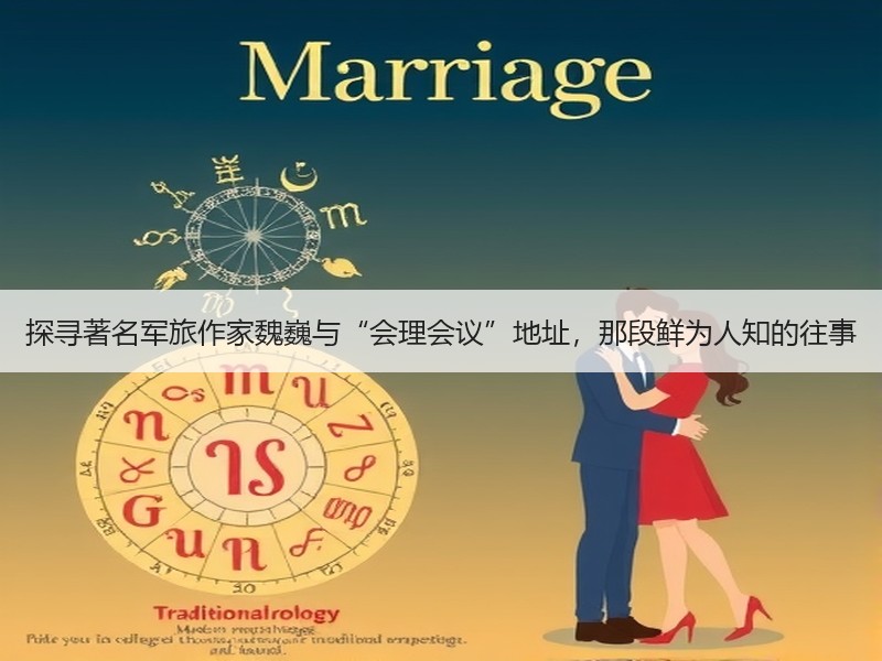 探寻著名军旅作家魏巍与“会理会议”地址，那段鲜为人知的往事