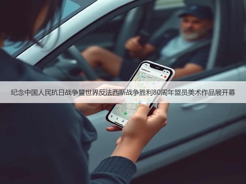 纪念中国人民抗日战争暨世界反法西斯战争胜利80周年盟员美术作品展开幕