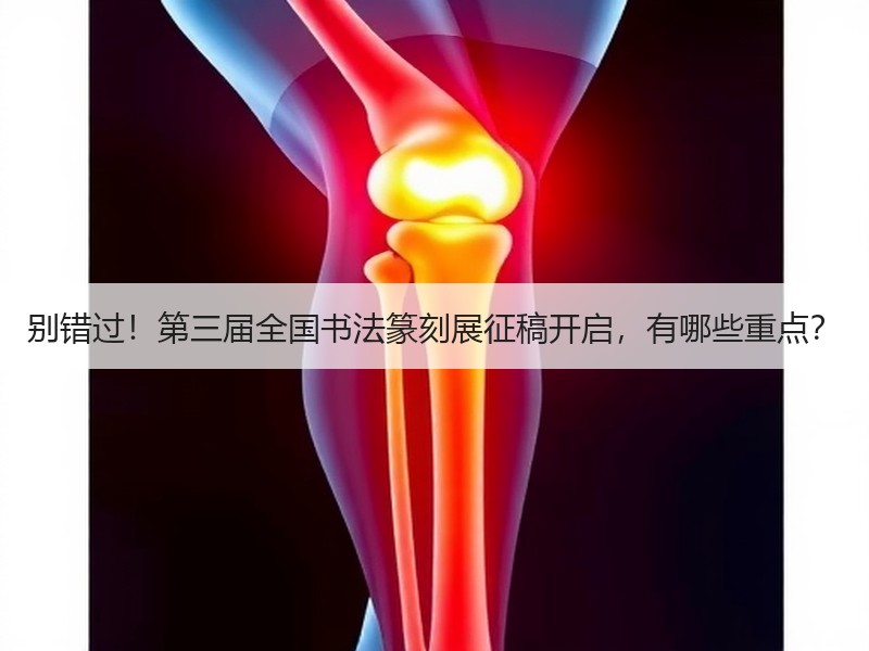别错过！第三届全国书法篆刻展征稿开启，有哪些重点？
