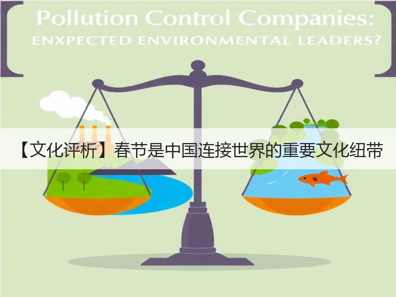【文化评析】春节是中国连接世界的重要文化纽带