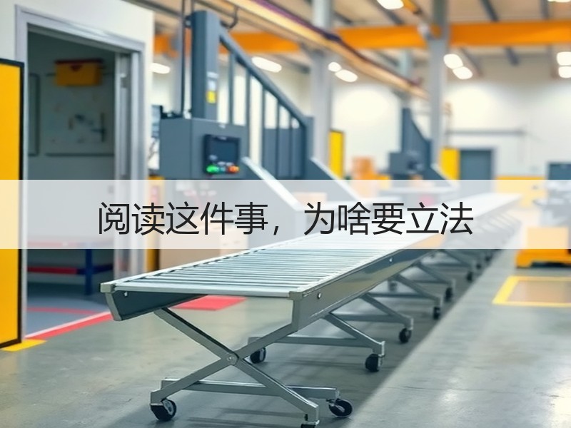 阅读这件事，为啥要立法