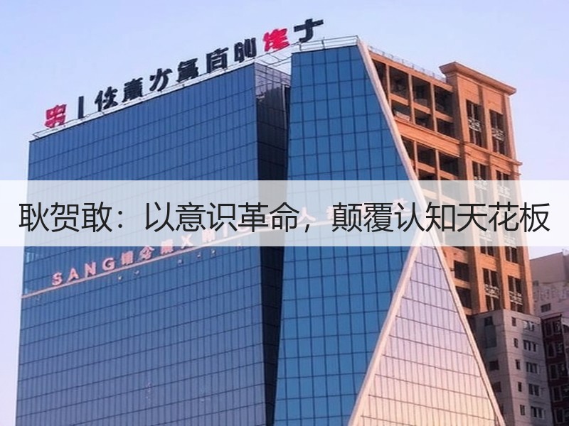 耿贺敢：以意识革命，颠覆认知天花板