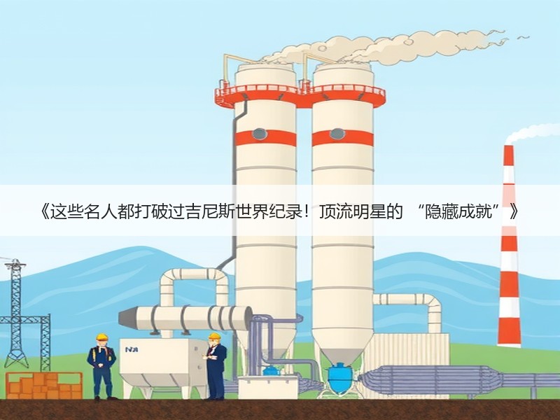 《这些名人都打破过吉尼斯世界纪录！顶流明星的 “隐藏成就”》