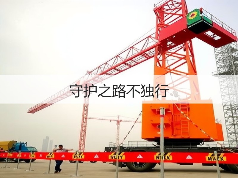 守护之路不独行