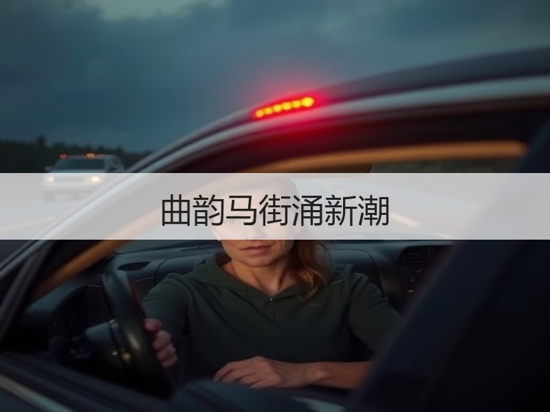 曲韵马街涌新潮