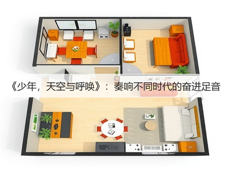 《少年，天空与呼唤》：奏响不同时代的奋进足音