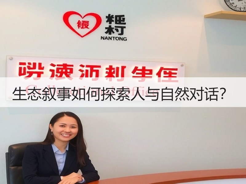 生态叙事如何探索人与自然对话？