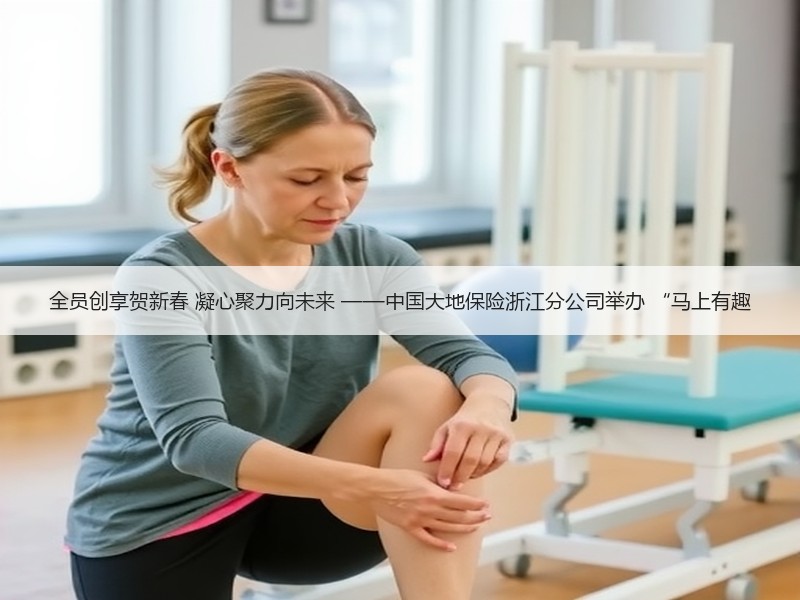 全员创享贺新春 凝心聚力向未来 ——中国大地保险浙江分公司举办 “马上有趣
