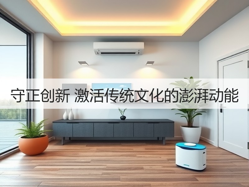 守正创新 激活传统文化的澎湃动能