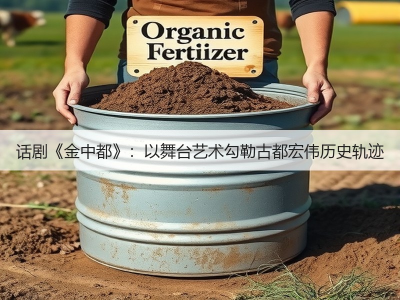 话剧《金中都》：以舞台艺术勾勒古都宏伟历史轨迹