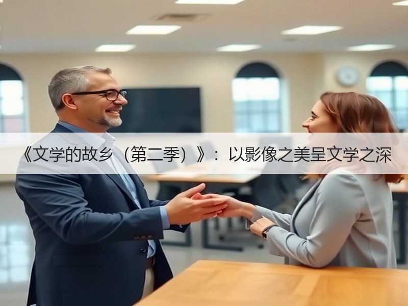 《文学的故乡（第二季）》：以影像之美呈文学之深