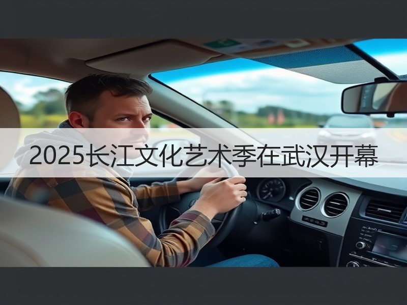 2025长江文化艺术季在武汉开幕