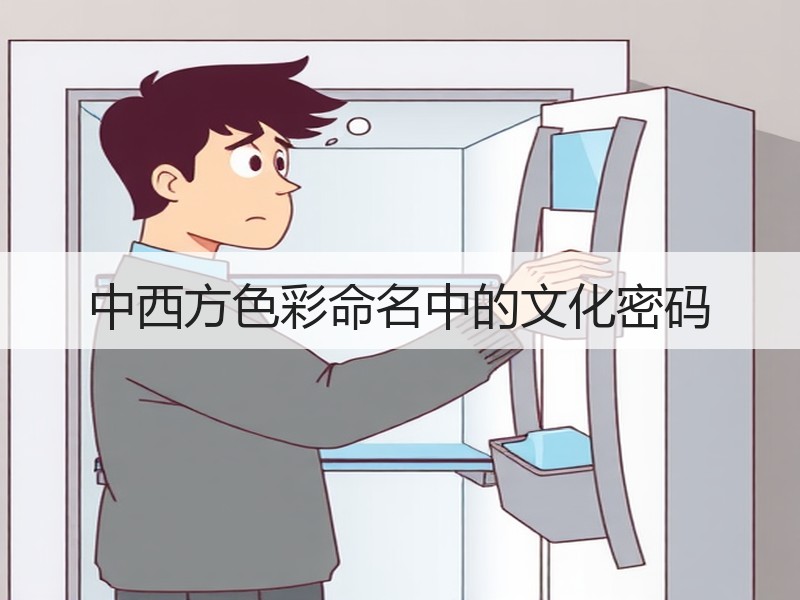 中西方色彩命名中的文化密码