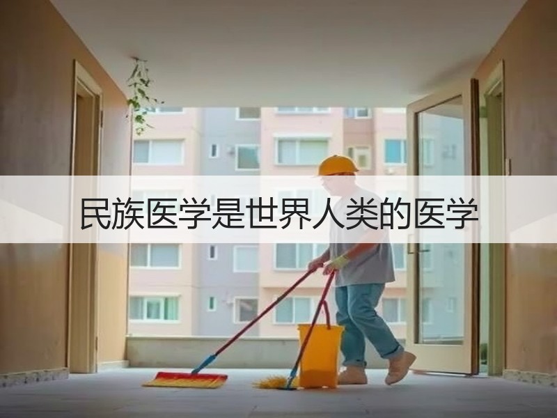 民族医学是世界人类的医学