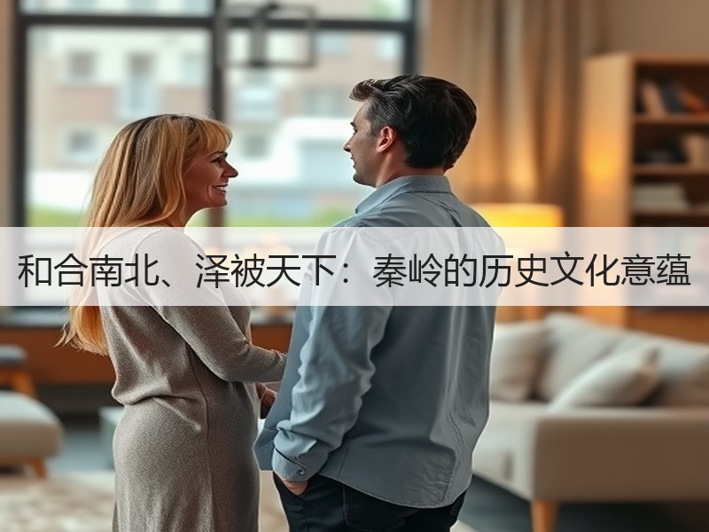 和合南北、泽被天下：秦岭的历史文化意蕴