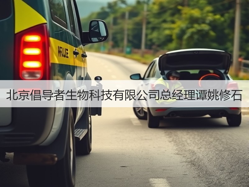 北京倡导者生物科技有限公司总经理谭姚修石