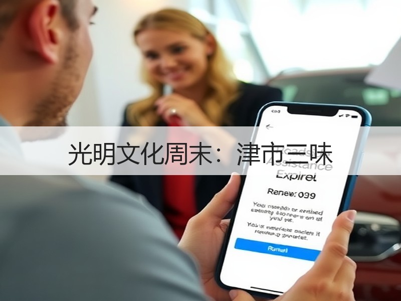 光明文化周末：津市三味